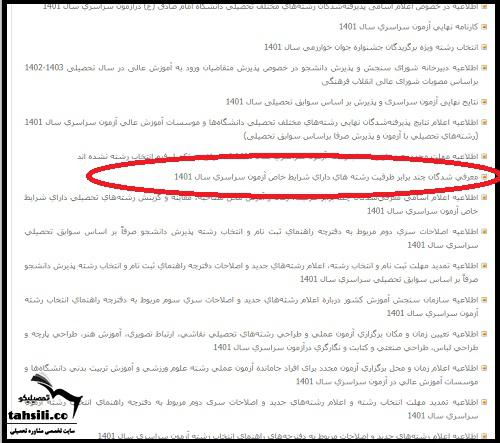 اعلام نتایج دعوت به مصاحبه دانشگا فرهنگیان